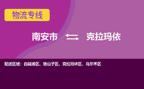 南安市到克拉玛依物流专线，集约化一站式货运模式