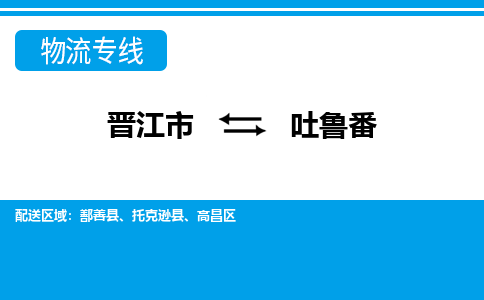 晋江到吐鲁番物流公司|晋江到吐鲁番专线（视线镇-均可）