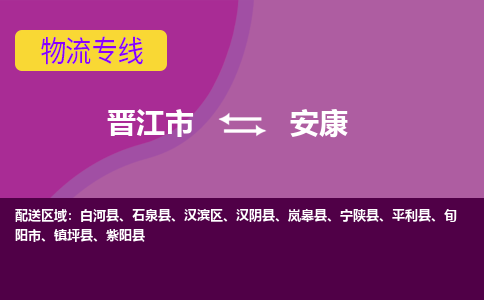 晋江到安康物流公司|晋江到安康专线（视线镇-均可）