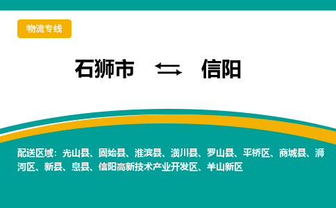 石狮到信阳物流公司|石狮到信阳专线（视线镇-均可）