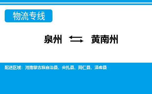 泉州到黄南州物流公司|泉州到黄南州专线（视线镇-均可）