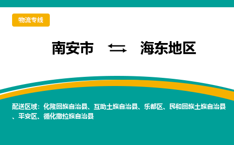 南安到海东地区物流公司|南安到海东地区专线（视线镇-均可）