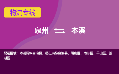 泉州到本溪物流公司|泉州到本溪专线（视线镇-均可）