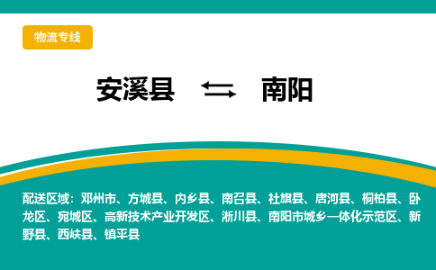 安溪到南阳物流公司|石狮到南阳专线（视线镇-均可）