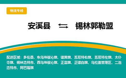 安溪到锡林郭勒盟物流公司|石狮到锡林郭勒盟专线（视线镇-均可）