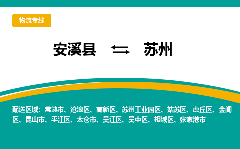 安溪到苏州物流公司|石狮到苏州专线（视线镇-均可）