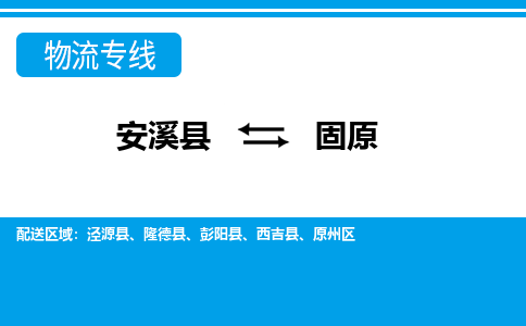 安溪到固原物流公司|石狮到固原专线（视线镇-均可）