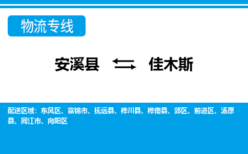 厦门到佳木斯物流公司|厦门到佳木斯专线（市县镇-均可）