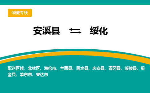 厦门到绥化物流公司|厦门到绥化专线（市县镇-均可）