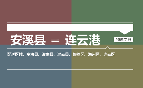 厦门到连云港物流公司|厦门到连云港专线（市县镇-均可）