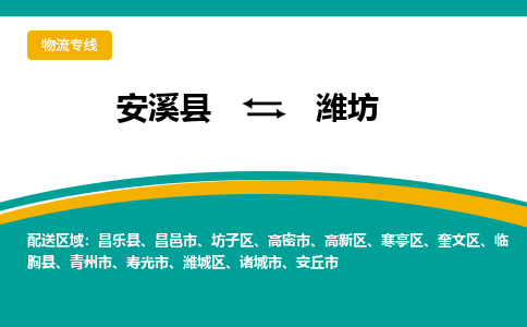 厦门到潍坊物流公司|厦门到潍坊专线（市县镇-均可）