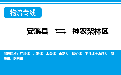 厦门到神农架林区物流公司|厦门到神农架林区专线（市县镇-均可）