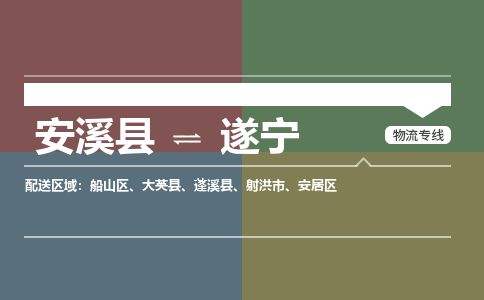 厦门到遂宁物流公司|厦门到遂宁专线（市县镇-均可）