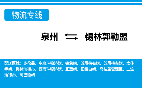 泉州到锡林郭勒盟物流专线，门到门配送锡林郭勒盟无盲区