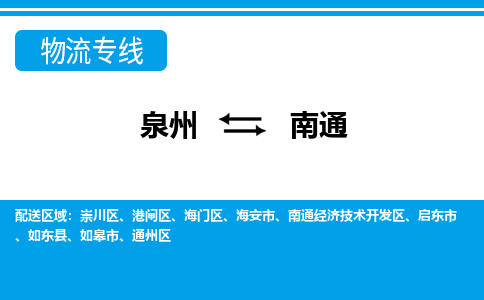 泉州到南通物流专线，门到门配送南通无盲区