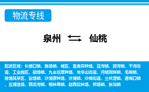 泉州到仙桃物流专线，门到门配送仙桃无盲区