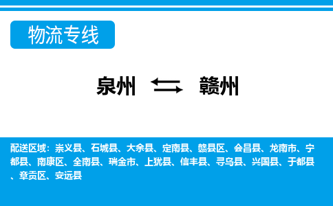 泉州到赣州物流专线，门到门配送赣州无盲区