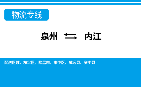 泉州到内江物流专线，门到门配送内江无盲区