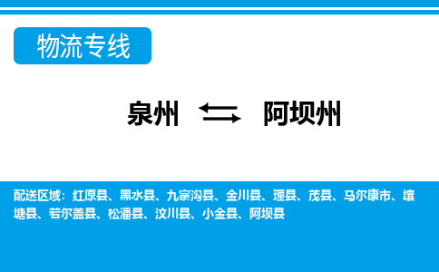 物流时效和价格参考 泉州至阿坝州点到点物流专线