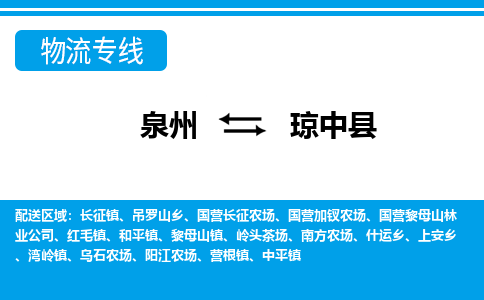 泉州到琼中县物流专线，门到门配送琼中县无盲区