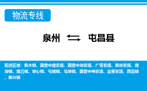 泉州到屯昌县物流专线，门到门配送屯昌县无盲区