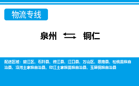 物流时效和价格参考 泉州至铜仁点到点物流专线