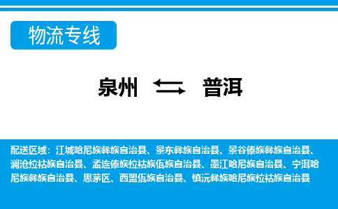 泉州到普洱物流专线，门到门配送普洱无盲区