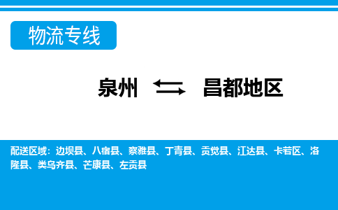 泉州到昌都地区物流专线，门到门配送昌都地区无盲区