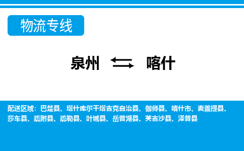 泉州到喀什物流专线，门到门配送喀什无盲区