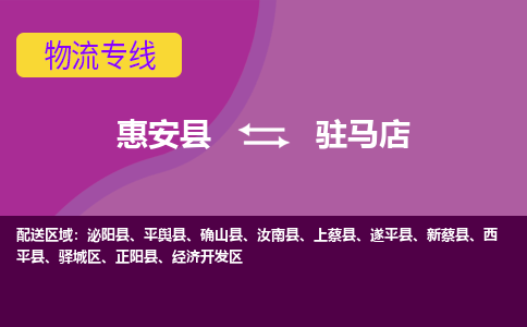 惠安县到驻马店物流专线，门到门配送驻马店无盲区