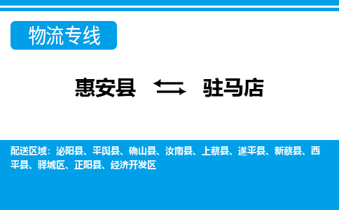 惠安县到驻马店物流专线，门到门配送驻马店无盲区