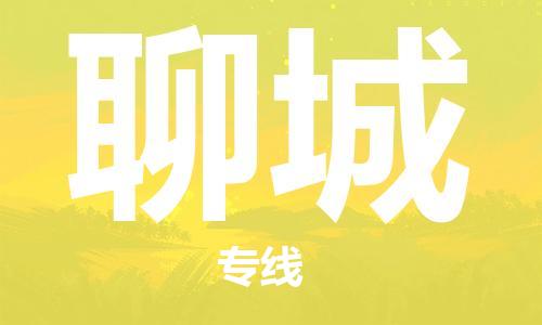 惠安县到聊城物流专线 惠安县到聊城物流公司 惠安县到聊城货运专线