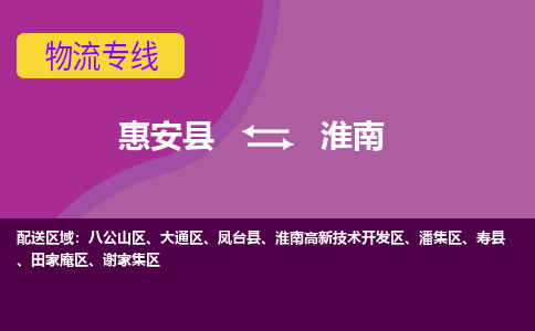 惠安县到淮南物流专线，门到门配送淮南无盲区