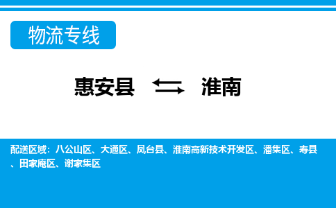 惠安县到淮南物流专线，门到门配送淮南无盲区