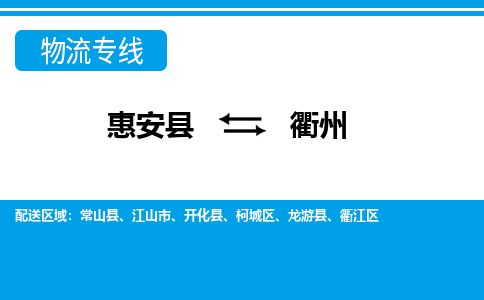 惠安县到衢州物流专线，门到门配送衢州无盲区