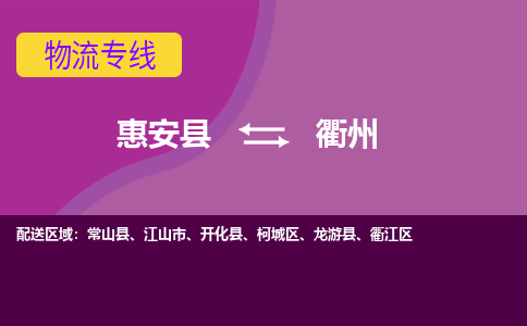 惠安县到衢州物流专线，门到门配送衢州无盲区