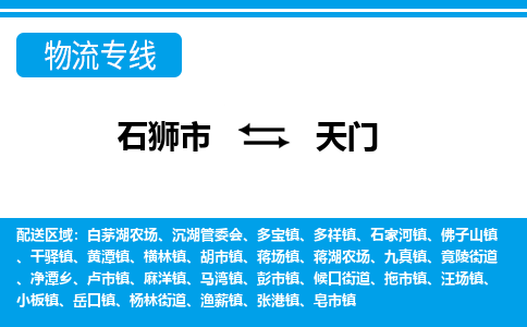 石狮市到天门物流专线，门到门配送天门无盲区