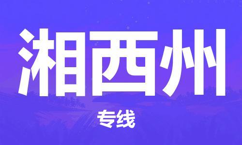 泉州到湘西州物流专线 泉州到湘西州物流公司 泉州到湘西州货运专线