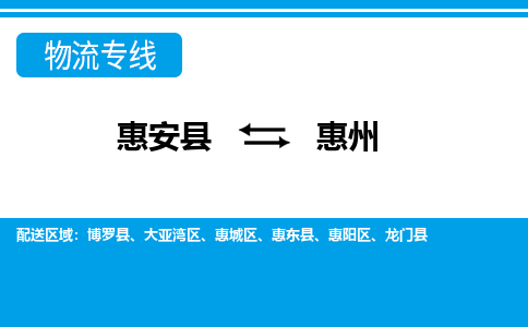 惠安县到惠州物流专线，门到门配送惠州无盲区