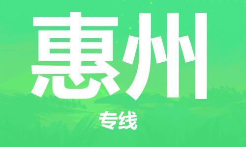 南安市到惠州物流专线 南安市到惠州物流公司 南安市到惠州货运专线