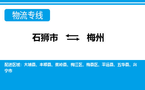 石狮市到梅州物流专线，门到门配送梅州无盲区