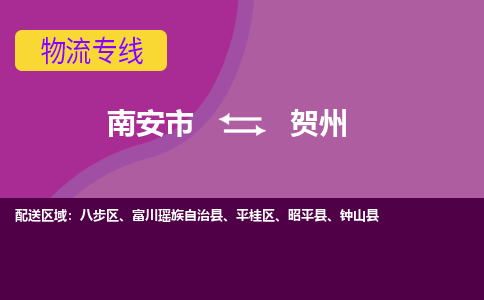 南安市到贺州物流专线，门到门配送贺州无盲区