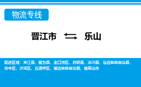 晋江市到乐山物流专线，门到门配送乐山无盲区