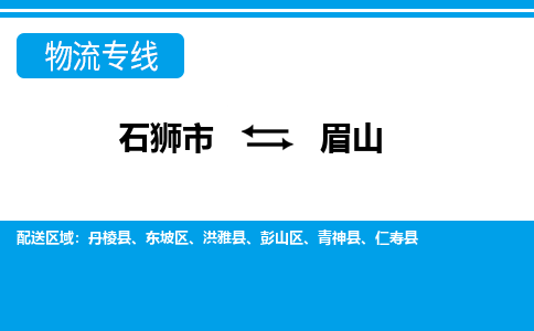 石狮市到眉山物流专线，门到门配送眉山无盲区