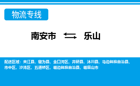 南安市到乐山物流专线，门到门配送乐山无盲区