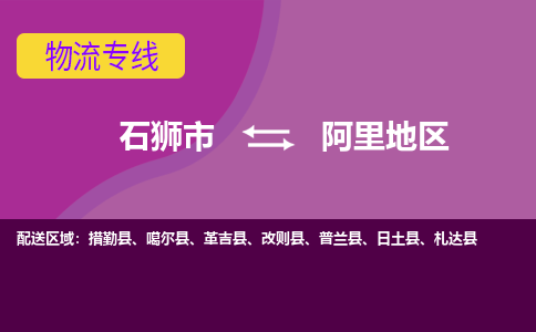 石狮市到阿里地区物流专线，门到门配送阿里地区无盲区