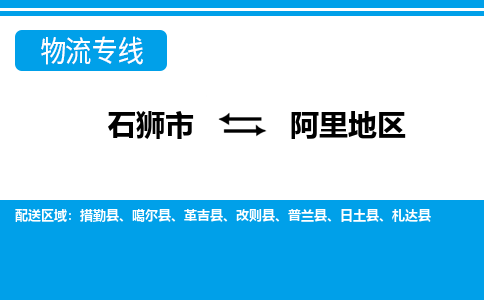 石狮市到阿里地区物流专线，门到门配送阿里地区无盲区