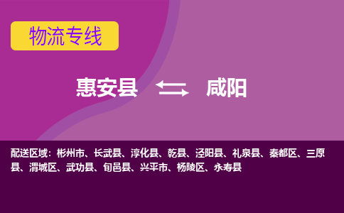 惠安县到咸阳物流专线，门到门配送咸阳无盲区