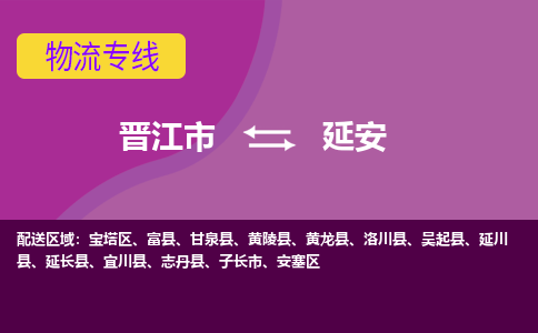 晋江市到延安物流专线，门到门配送延安无盲区