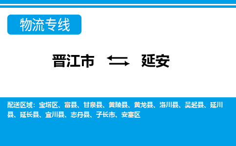 晋江市到延安物流专线，门到门配送延安无盲区